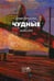 Дополнительное изображение книги «Чудные: повесть»