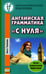 Дополнительное изображение книги «Английская грамматика "с нуля" = Beginner. 3-е изд»