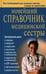 Дополнительное изображение книги «Новейший справочник медицинской сестры»