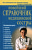 Обложка книги «Новейший справочник медицинской сестры» — Кочнева София Анатольевна;Ульянова Ирина Ильинична;Каретникова Оксана Юрьевна, ISBN 9785915031219