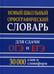 Дополнительное изображение книги «Новый школьный орфографический словарь для сдачи ОГЭ и ЕГЭ. 30 тыс. слов и словоформ»