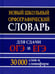 Обложка книги «Новый школьный орфографический словарь для сдачи ОГЭ и ЕГЭ. 30 тыс. слов и словоформ» — None, ISBN 9785604169957