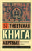 Дополнительное изображение книги «Тибетская Книга мертвых»