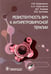 Дополнительное изображение книги «Резистентность ВИЧ к антиретровирусной терапии»