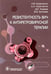 Обложка книги «Резистентность ВИЧ к антиретровирусной терапии» — Кравченко Алексей Викторович;Киреев Дмитрий Евгеньевич;Кириченко Алина Алексеевна, ISBN 9785970476208