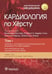 Обложка книги «Кардиология по Херсту. В 3 т. Т. 1» — None, ISBN 9785970471395