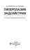 Дополнительное изображение книги «Гиперплазия эндометрия. 3-е изд., перераб. и доп»