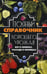 Обложка книги «Полный справочник хорошего урожая. Все о семенах, рассаде и теплицах» — Кулаков Анатолий Алексеевич, ISBN 9789669424808