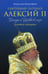 Обложка книги «Святейший Патриарх Алексий II: Беседы о Церкви в мире» — Карпифаве Анжелика, ISBN 9785699577170