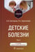 Дополнительное изображение книги «Детские болезни: Учебник. В 2 т. Т. 2. 3-е изд., перераб.и доп»