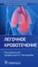 Обложка книги «Легочное кровотечение. Руководство для врачей» — None, ISBN 9785970472934