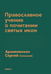 Обложка книги «Православное учение о почитании святых икон» — Архиепископ Сергий (Спасский), ISBN 9785370052491