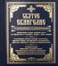 Дополнительное изображение книги «Святое Евангелие с толкованиями и комментариями. (золот.тиснен.)»