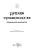 Дополнительное изображение книги «Детская пульмонология: национальное руководство»