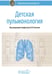 Обложка книги «Детская пульмонология: национальное руководство» — None, ISBN 9785970458570