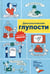 Дополнительное изображение книги «Диетологические глупости: Низвержение мифов»