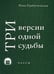Дополнительное изображение книги «Три версии одной судьбы: пьесы»