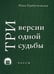 Обложка книги «Три версии одной судьбы: пьесы» — Прибутковская Нина, ISBN 9785895334867