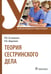 Дополнительное изображение книги «Теория сестринского дела: Учебник»