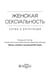 Дополнительное изображение книги «Женская сексуальность: нормы и дисфункции»