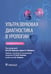 Дополнительное изображение книги «Ультразвуковая диагностика в урологии. 2-е изд»