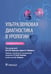 Обложка книги «Ультразвуковая диагностика в урологии. 2-е изд» — None, ISBN 9785970476604