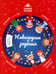 Дополнительное изображение книги «Новогодние задания»