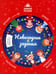 Обложка книги «Новогодние задания» — Заболотная Этери Николаевна, ISBN 9785222380390