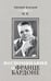 Дополнительное изображение книги «Воспоминания о Франце Бардоне»
