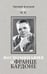 Обложка книги «Воспоминания о Франце Бардоне» — Бардон Люмир, ISBN 9785604710197