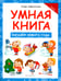 Дополнительное изображение книги «Умная книга: загадки Нового года»