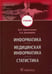 Дополнительное изображение книги «Информатика, медицинская информатика, статистика: Учебник»