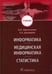 Обложка книги «Информатика, медицинская информатика, статистика: Учебник» — Демидова Александра Александровна;Омельченко Виталий Петрович, ISBN 9785970459218