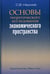 Дополнительное изображение книги «Основы теоретического исследования экономического пространства»