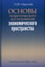 Обложка книги «Основы теоретического исследования экономического пространства» — Наумов Станислав Валерьевич, ISBN 9785777708069