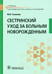 Дополнительное изображение книги «Сестринский уход за больным новорожденным: Учебник»