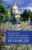 Обложка книги «Опыт построения исповеди: Пастырские беседы о покаянии в дни Великого поста» — архимандрит Иоанн (Крестьянкин), ISBN 9785906241580