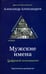 Дополнительное изображение книги «Мужские имена. Цифровой психоанализ: практическое руководство»
