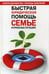 Дополнительное изображение книги «Быстрая юридическая помощь семье в кризисных ситуациях: справочник»