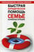 Обложка книги «Быстрая юридическая помощь семье в кризисных ситуациях: справочник» — Айвазова Татьяна, ISBN 9785412002224