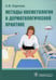 Дополнительное изображение книги «Методы косметологии в дерматологической практике»