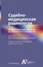 Обложка книги «Судебно-медицинская радиология. От идентификации личности до посмертной визуализации» — None, ISBN 9785988117254