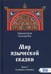 Дополнительное изображение книги «Мир языческой зыческой сказки Кн. 2. Сказание о человеке»