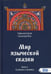 Обложка книги «Мир языческой зыческой сказки Кн. 2. Сказание о человеке» — Лифантьев Сергей Сергеевич, ISBN 9785888757666
