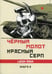 Дополнительное изображение книги «Черный молот красный серп. Кн. 2»