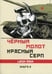 Обложка книги «Черный молот красный серп. Кн. 2» — None, ISBN 9785907379176