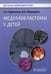 Дополнительное изображение книги «Медуллобластомы у детей»