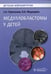 Обложка книги «Медуллобластомы у детей» — Горелышев Сергей Кириллович;Медведева Ольга Александровна, ISBN 9785970454251