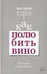 Дополнительное изображение книги «Как полюбить вино: Мемуары и манифест»