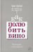 Обложка книги «Как полюбить вино: Мемуары и манифест» — Азимов Эрик, ISBN 9789851544277